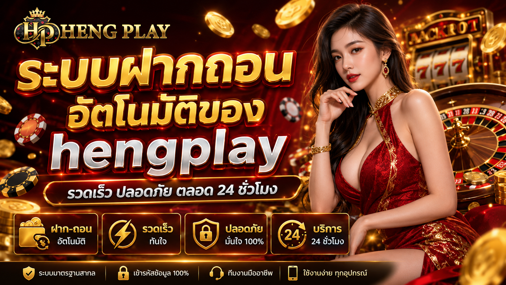 ระบบฝากถอนอัตโนมัติของ hengplay รวดเร็ว ปลอดภัย ตลอด 24 ชั่วโมง ​