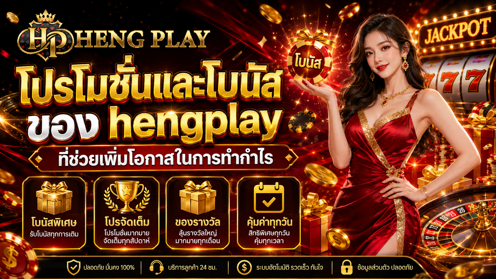 โปรโมชั่นและโบนัสของ hengplay ที่ช่วยเพิ่มโอกาสในการทำกำไร​